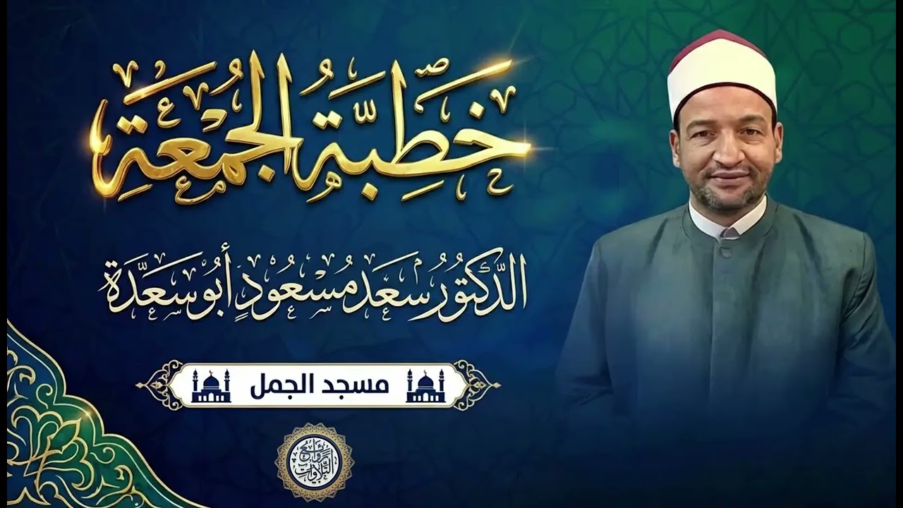 بطولات لا تُنسى (من سيرة الأبطال) 🕋 | خطبة الجمعة | د. سعد أبو سعدة | مسجد الجمل