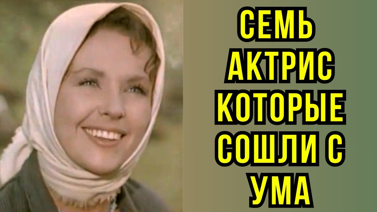 семь актрис которые СОШЛИ С УМА