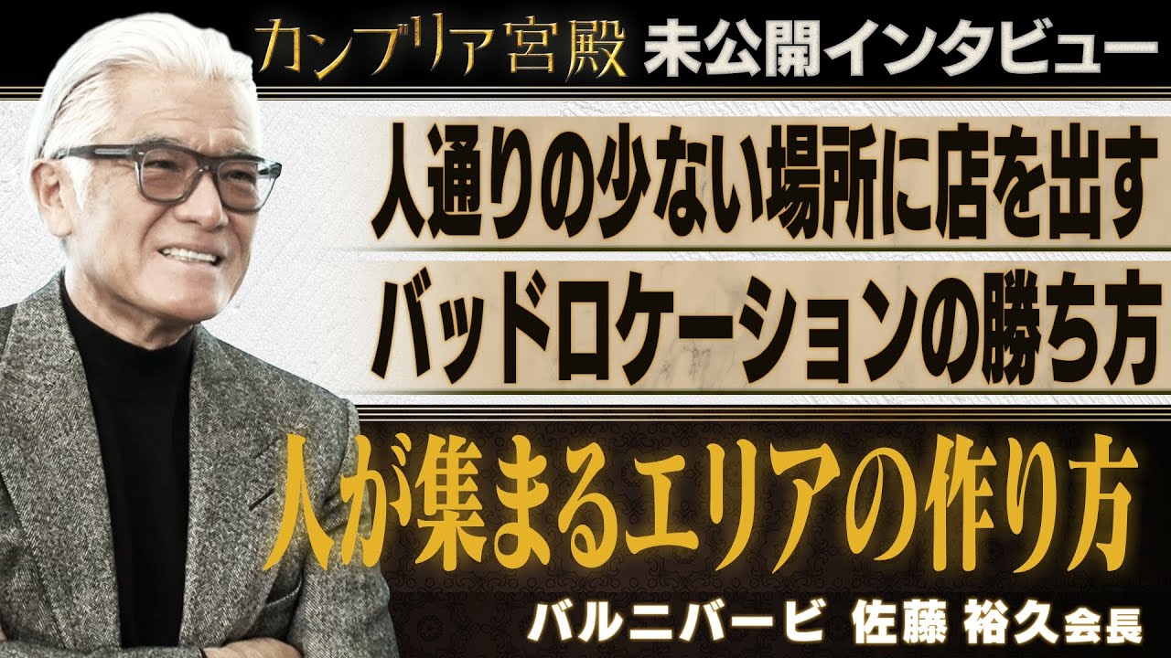 駅から遠くても人は呼べる ～バルニバービ　佐藤裕久会長～【カンブリア未公開版】