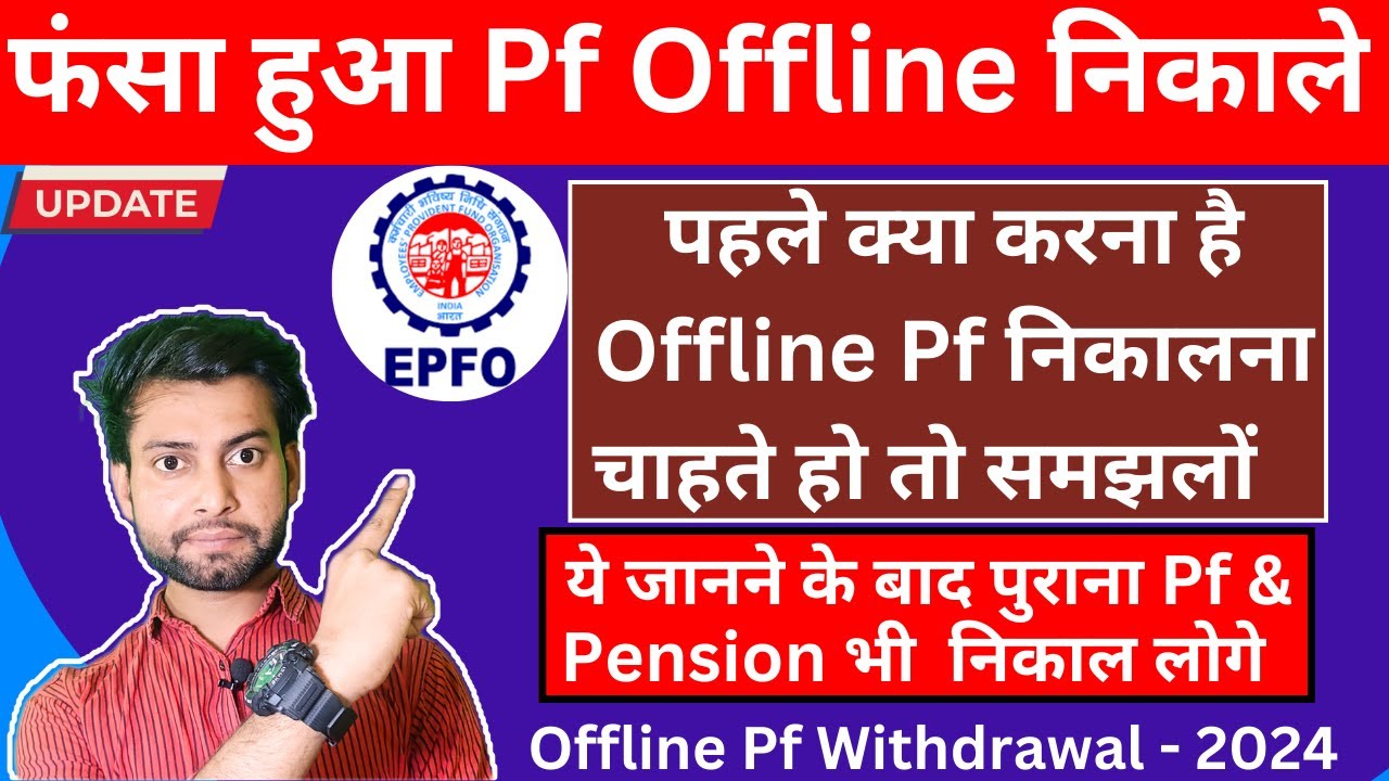 Pf Offline nikale | Offline pf kaise nikale 2024 | How to pf withdrawal offline | Epf new update