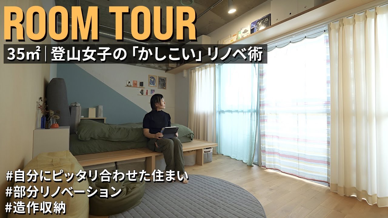 【ルームツアー】登山女子の「かしこい」リノベ術｜リノベ済み物件を部分リノベーション｜東京 1Room｜単身女性｜登山グッズの収納｜中古マンション