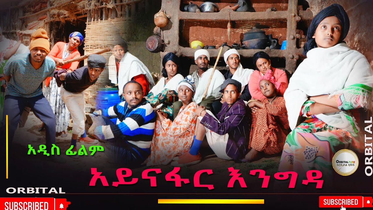 አይናፍር እንግዳ አዲስ ሙሉ ፊልም(Aynafare Engda) New Ethiopian Movie 2026