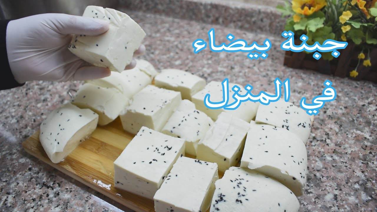 طريقة عمل الجبنة البيضاء في المنزل ب 5 كيلو حليب فقط نحصل على كيلو ونصف جبنة