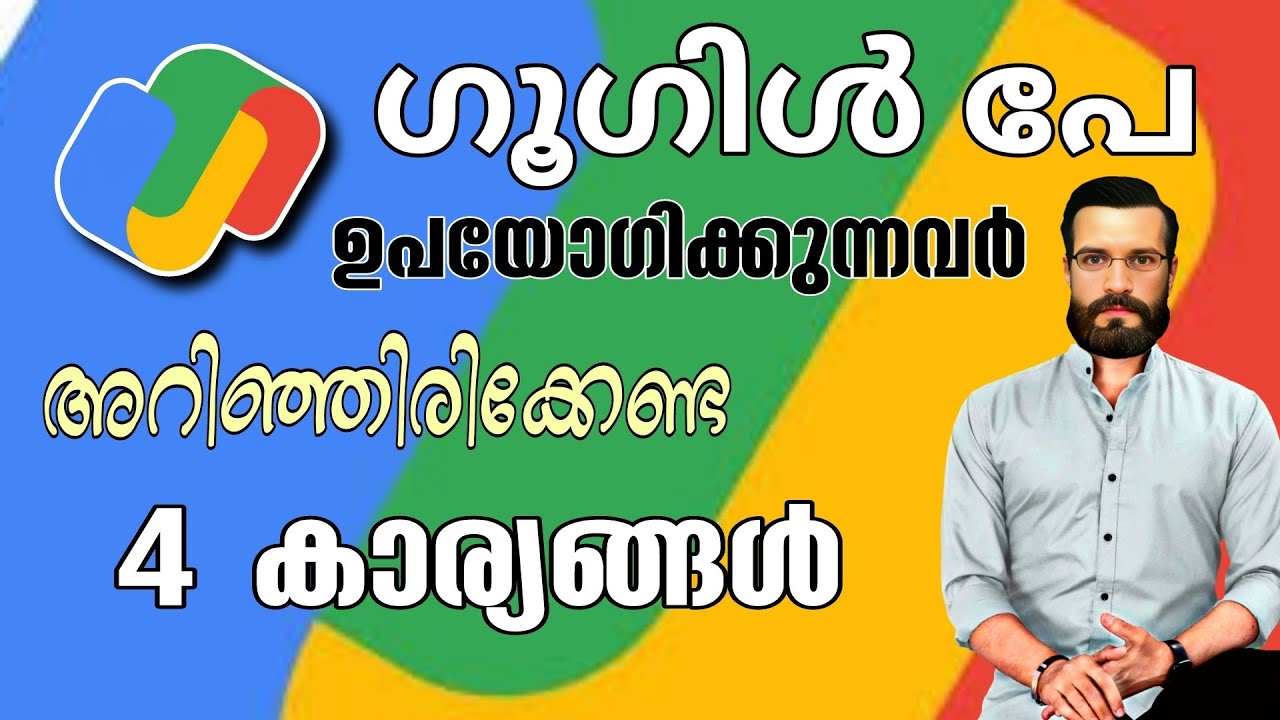 ഗൂഗിൾ പേ ഉപയോഗിക്കുന്നവരാണെങ്കിൽ അറിഞ്ഞിരിക്കേണ്ട കാര്യങ്ങൾ