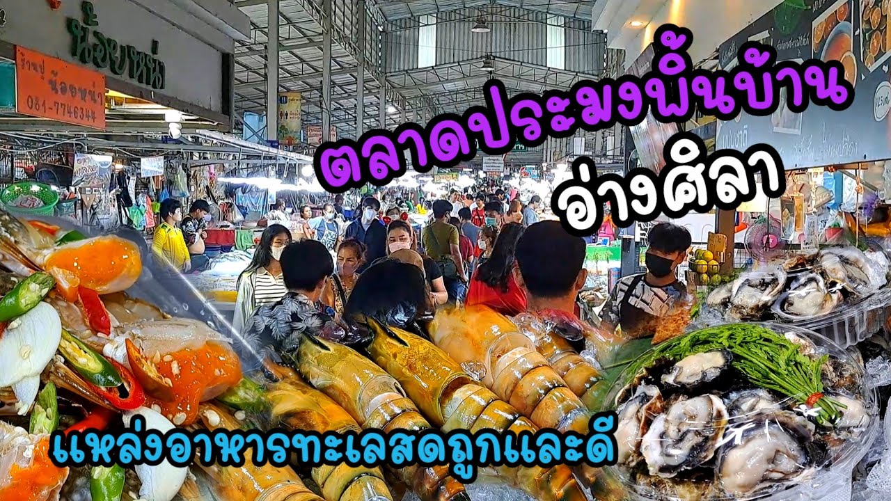 ตะลุย‼️ตลาดประมงพื้นบ้านอ่างศิลา มาบางแสนต้องแวะซื้อ SeaFood Market Ang Sila , Chon Buri Thailand