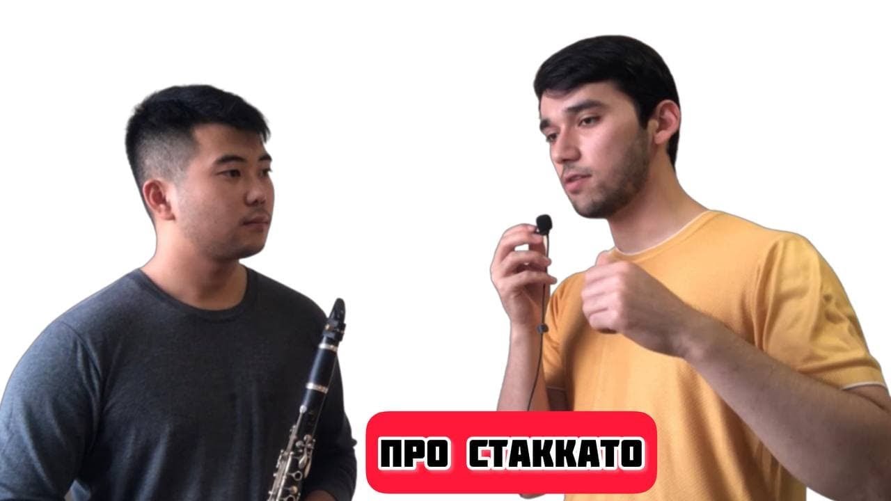 Как улучшить стаккато? Ответы на этом видео....Нуруллаев Яхъёбек & Семён Шин