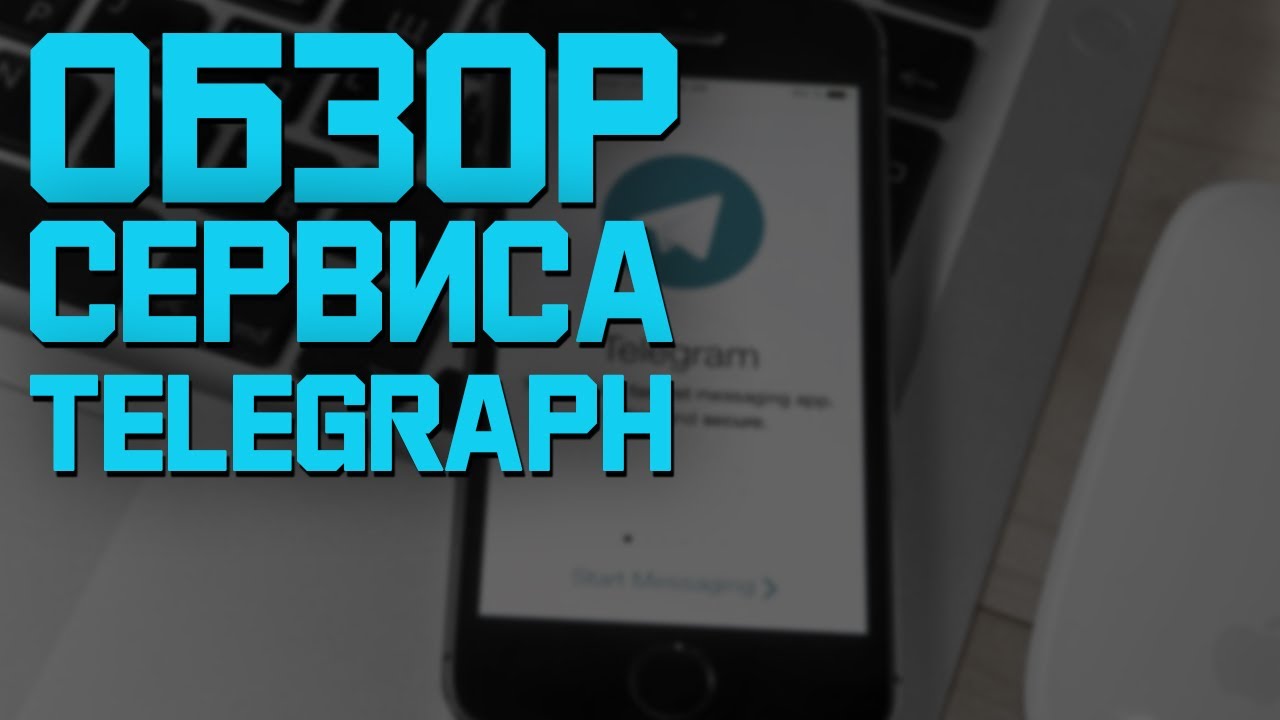 Обзор Сервиса Telegraph | Как делать статьи в телеграм канал!?