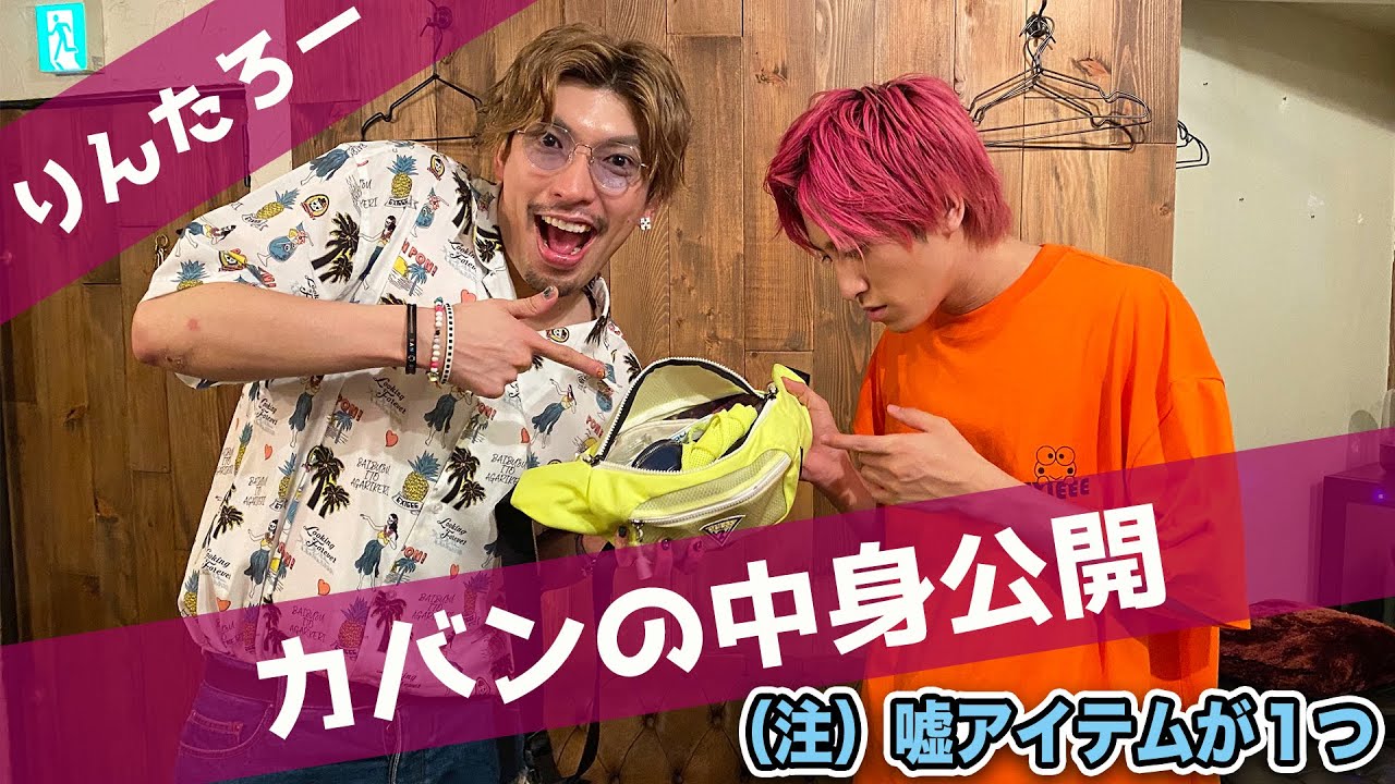 【りんたろーカバンの中身公開】紛れ込んだ嘘アイテムをバレずに紹介できるか？神演技に兼近絶叫⁉︎