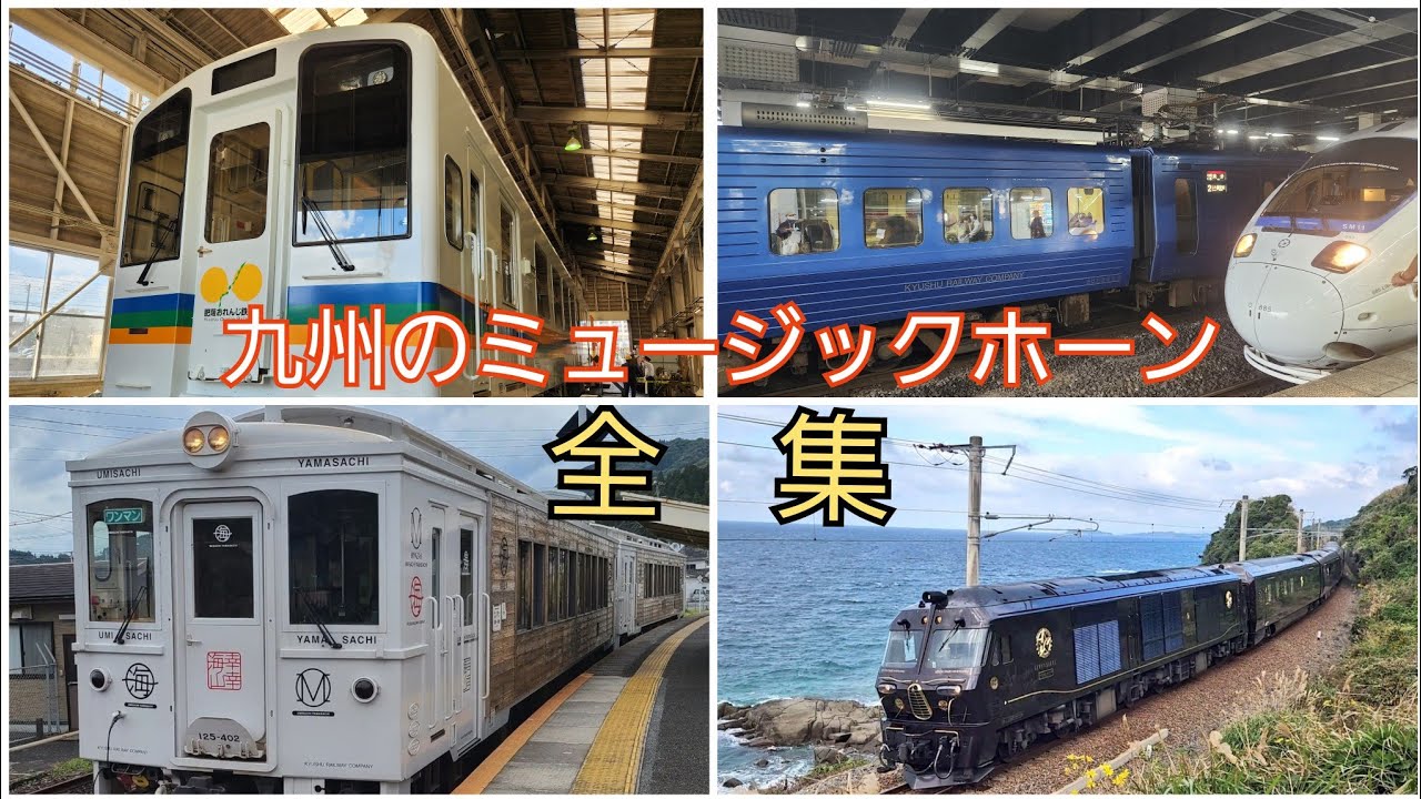 九州のミュージックホーン 全集