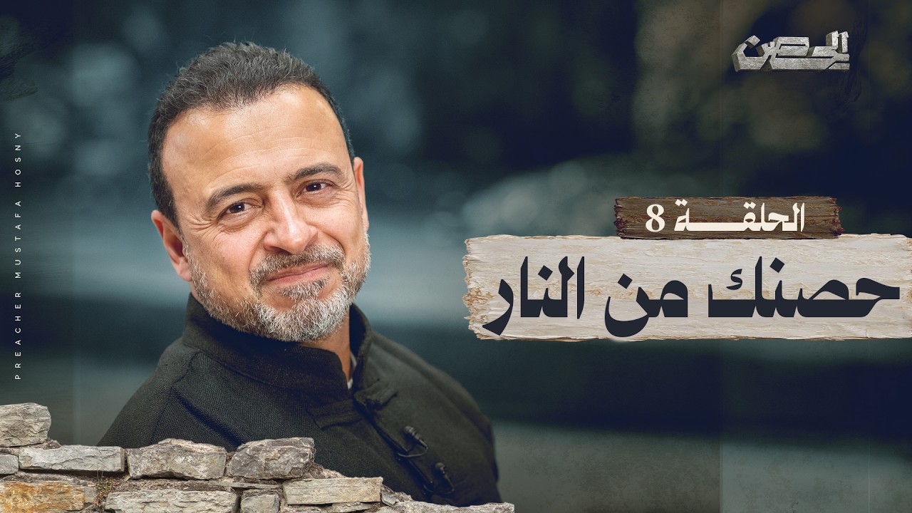 الحلقة 8 - حصنك من النار - الحصن - مصطفى حسني - EPS 8 - ElHesn - Mustafa Hosny