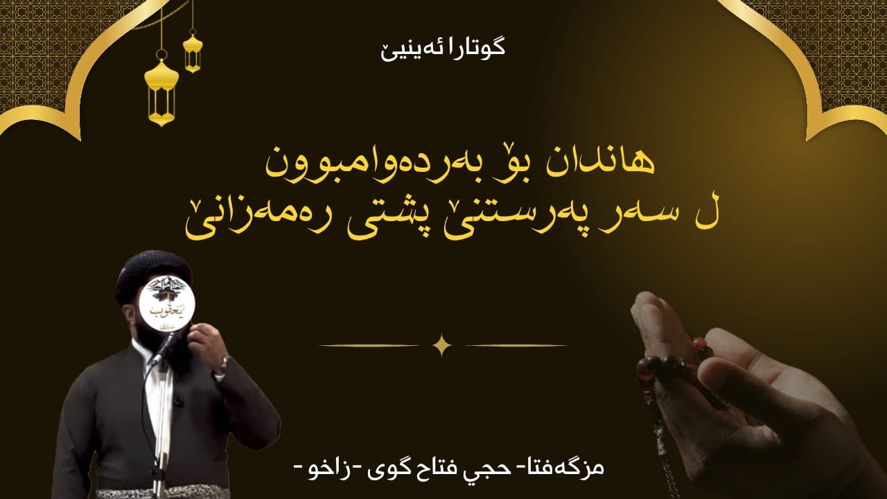ماموستا ملا يعقوب سندي ( خودئ بپاريزيت ) بابه ت : هاندان بۆ بەردەوامبوون ل سەر پەرستنێ پشتی رەمەزانێ