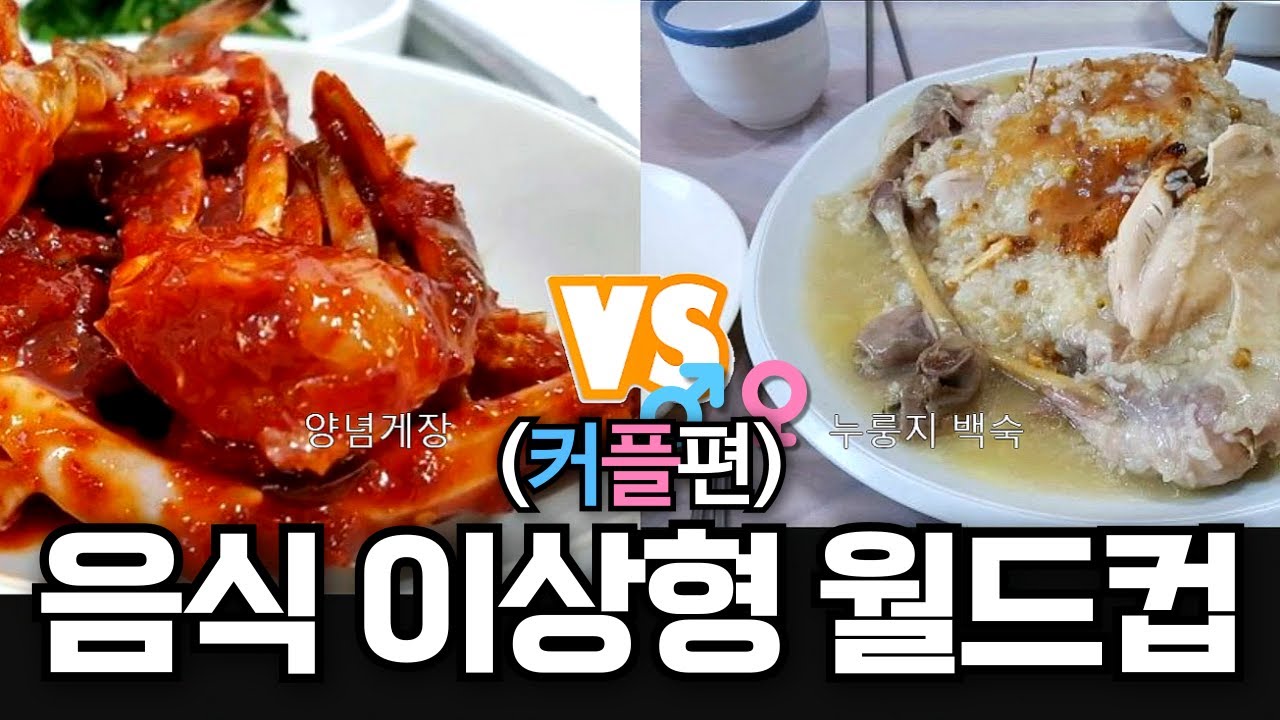엄근진 음식 이상형 월드컵