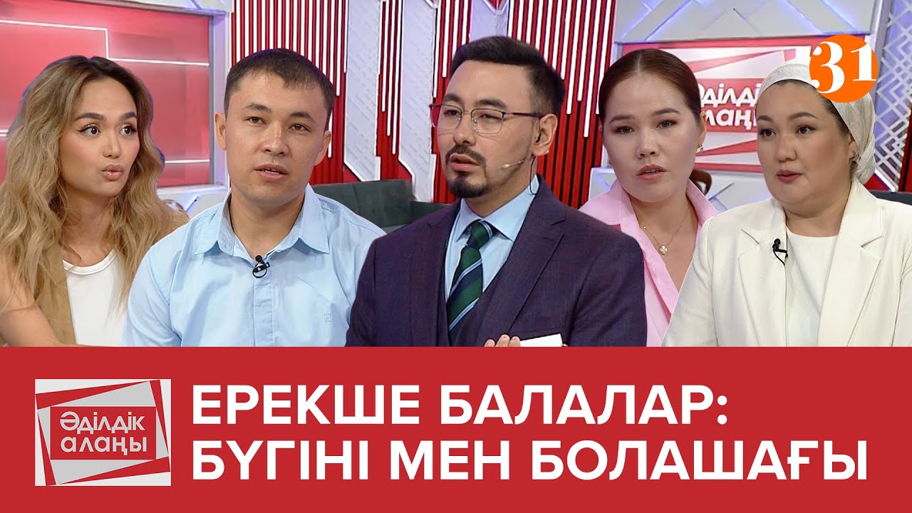 Ерекше балалар: бүгіні мен болашағы | «Әділдік алаңы» | Руслан Өтепбай | 10 бағдарлама