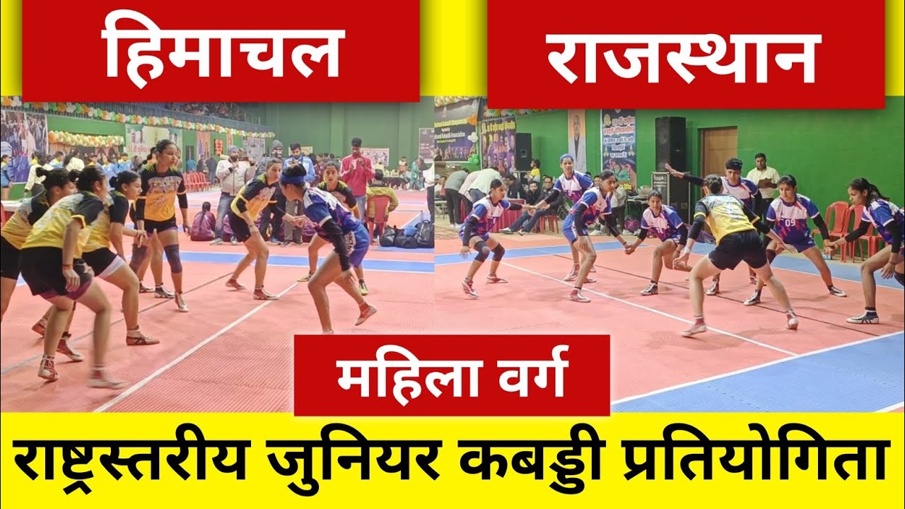 हिमाचल Vs राजस्थान ' महिला कबड्डी । Himachal Vs Rajasthan ' Junior National Kabaddi