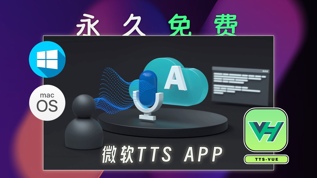 Mac和windows双平台支持！彻底解决你的配音问题 | Microsoft TextToSpeech Free Open Source App for mac and win, Dont Miss