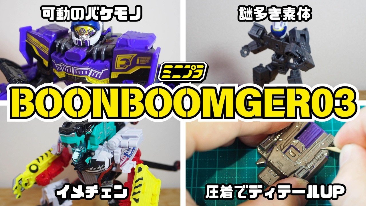 【ミニプラ】可動やばすぎ！謎パーツ！そして妄想大合体！爆上合体シリーズ03ビュンビュンマッハ―ロボ&ブンブンマリン&ブンブンサファリをつくるぞ！