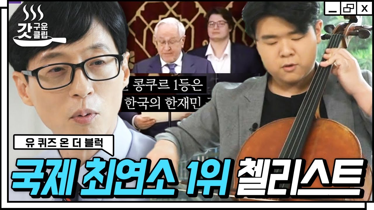 [#유퀴즈온더블럭] 전 세계가 주목하는 최연소 첼리스트! 유재석X조세호 눈 휘둥그레지게 만든 한재민 자기님의 첼로 연주🎶 | #Diggle #갓구운클립