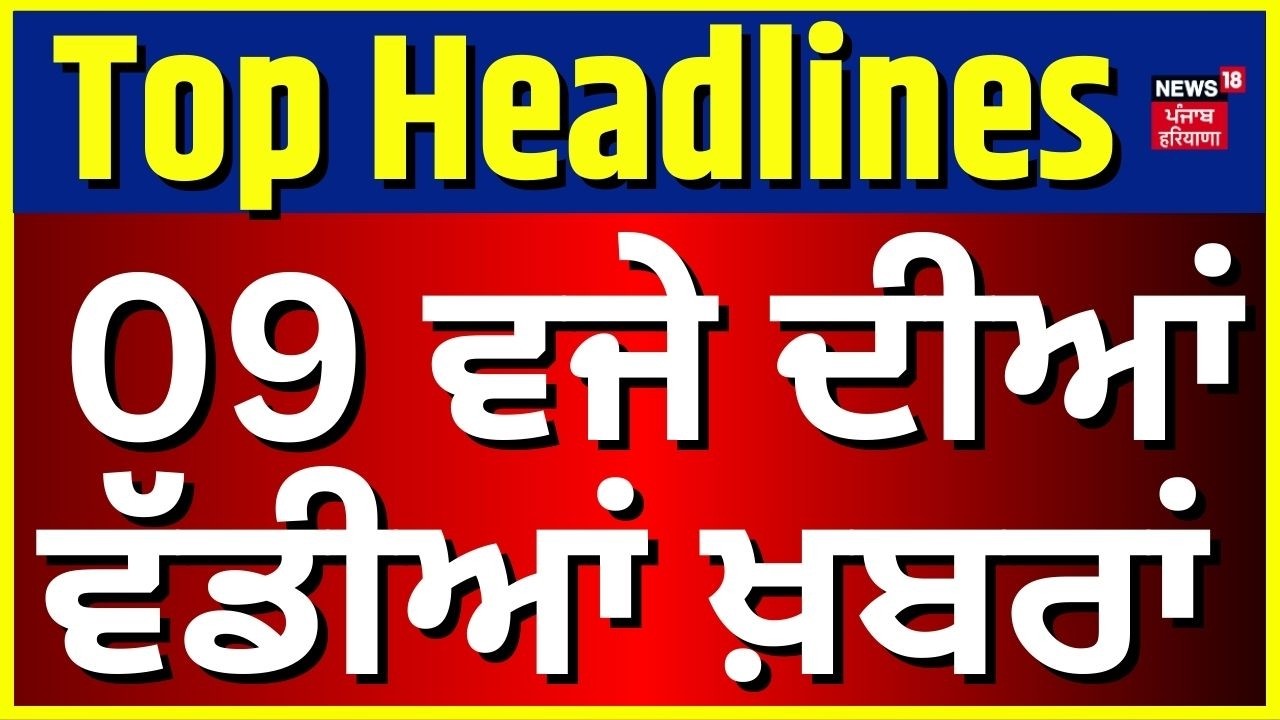 Latest News | 9 ਵਜੇ ਦੀਆਂ ਵੱਡੀਆਂ ਖ਼ਬਰਾਂ | Iran Israel War| LPG Crisis| Hezbollah | Nancy Grewal| IDFC