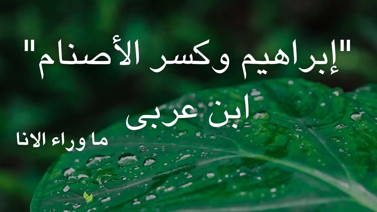 إبراهيم وكسر الأصنام | رحلة تحرير القلب في فكر ابن عربي