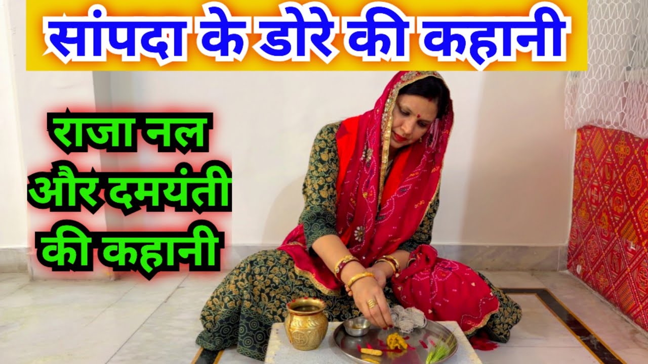  सांपदा के दौर की कहानी |शारदा माता की कहानी| राजा नल दमयंती की कहानी ||sampada ke dore ki kahani