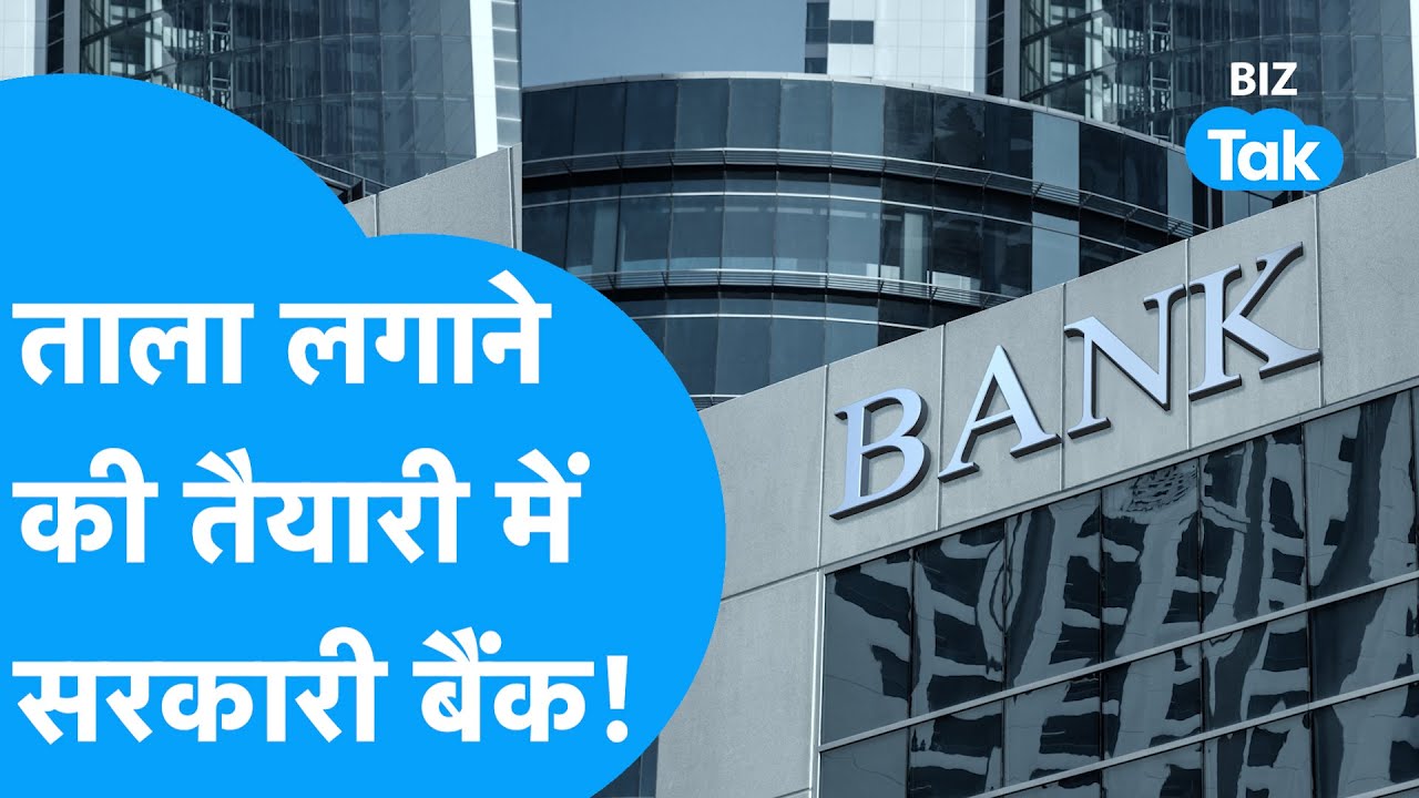 Banks में 2 दिन लगेगा ताला, क्या है पूरा मामला? | Government Bank Strike | February | BIZ Tak