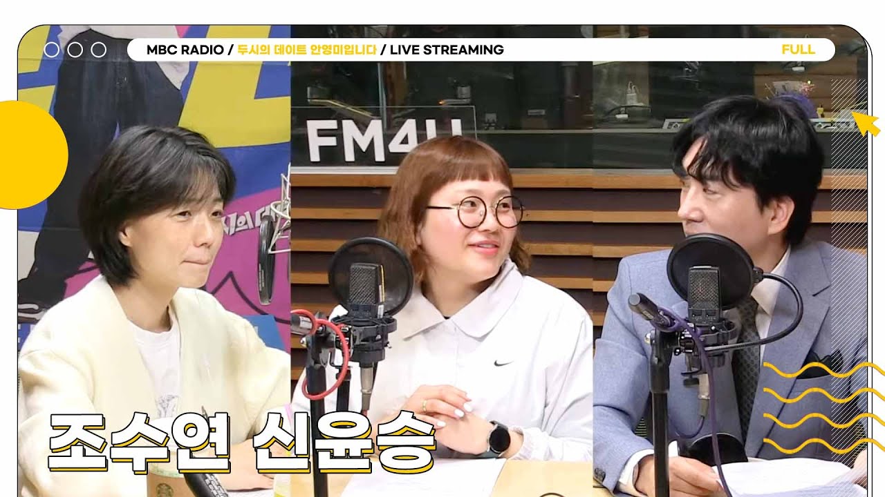 [FULL] ✨조수연X신윤승✨이 말아주는 두말 드라마는 5월에도 계속 된다!🎬 | 두시의 데이트 안영미입니다 | MBC 250509 방송