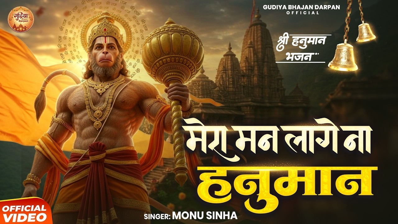 Morning Hanuman Bhajan | Mera Man Lage Na Hanuman | मेरा मन लागे ना हनुमान | Monu Sinha | New Bhajan