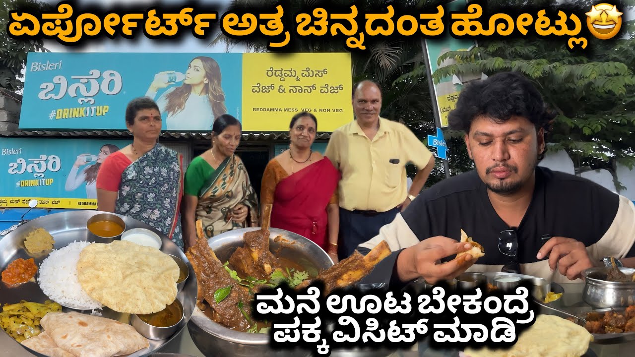 ಪಕ್ಕ ಮನೆ ಸ್ಟೈಲ್ ಬೊಂಬಾಟ್ ಬಾಡೂಟ ಮಾಡ್ಬೇಕು ಅನ್ಕೋಂಡ್ರೆ ಕಣ್ಮೂಚ್ಕೋಂಡು ಹೋಗಿ🙏🔥 | Reddamma mess