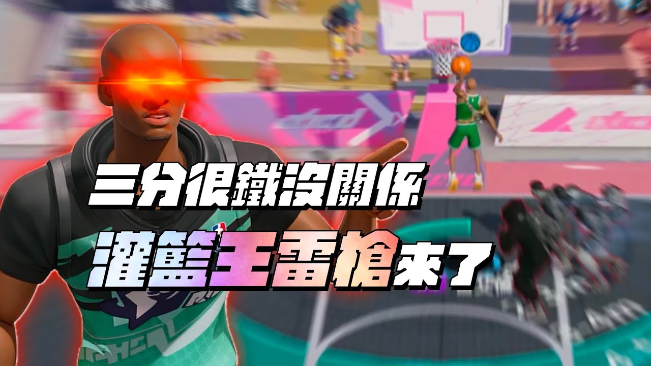 【全明星街球派對精華】【中文C.C字幕】三分很鐵怎麼辦？那就帶灌籃套！灌籃王雷槍！你們的禁區惡夢！@dunkcitydynastyHMT