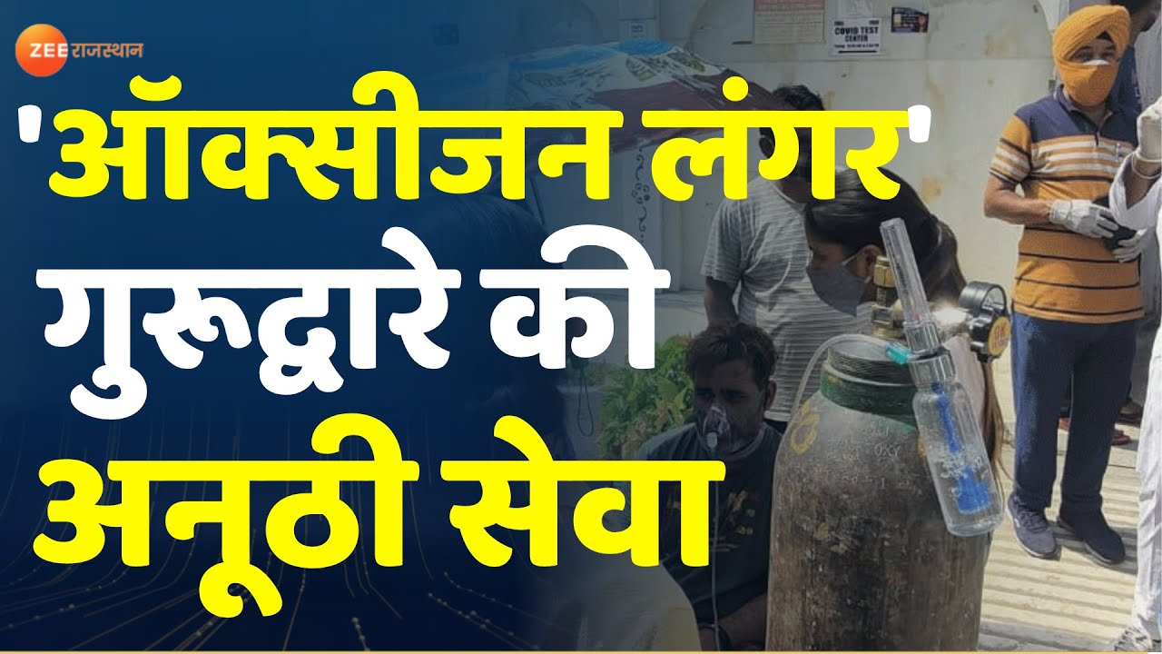 Indirapuram: गुरुद्वारे की अनूठी सेवा, शुरू किया 'ऑक्‍सीजन लंगर'। Gurudwara Oxygen Langar। COVID 19
