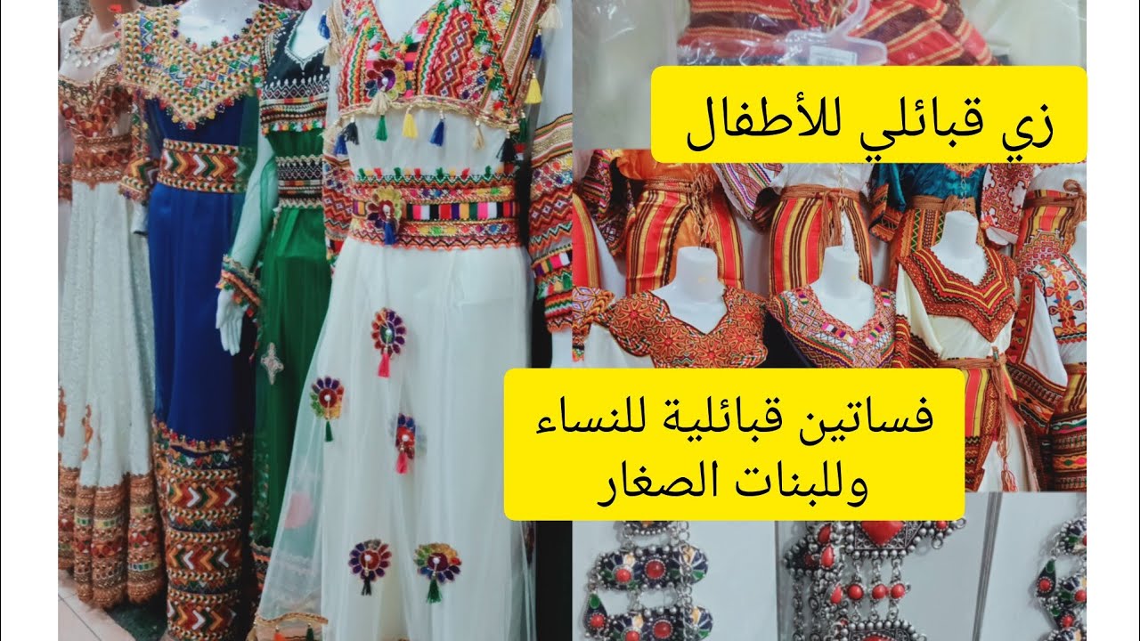 #فساتين قبائلية♓ للبنات الصغار وللنساء وبذلات للأطفال‼️/   Robes Kabyle