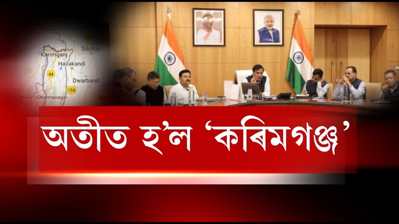 অতীত হ’ল ‘কৰিমগঞ্জ’