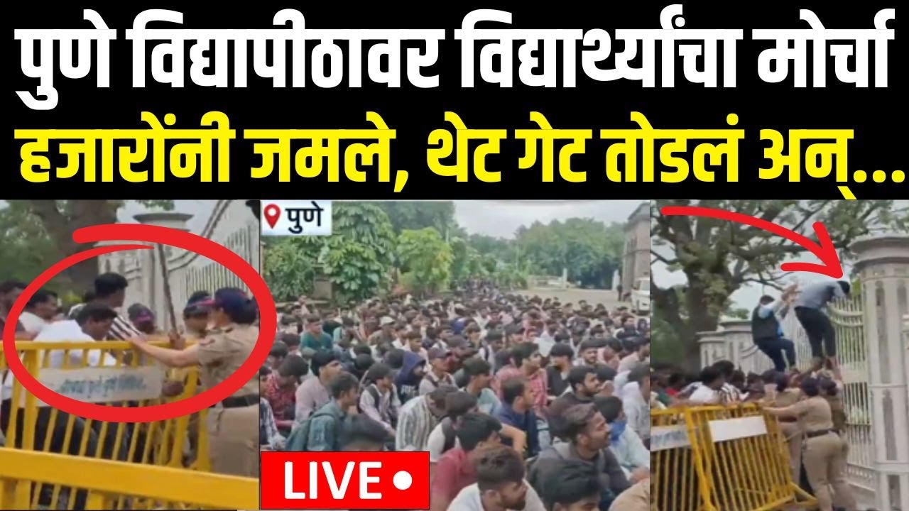Pune University Students Rada LIVE | हजारोंनी विद्यार्थी जमले, विद्यापीठाचं थेट गेट तोडलं अन्...