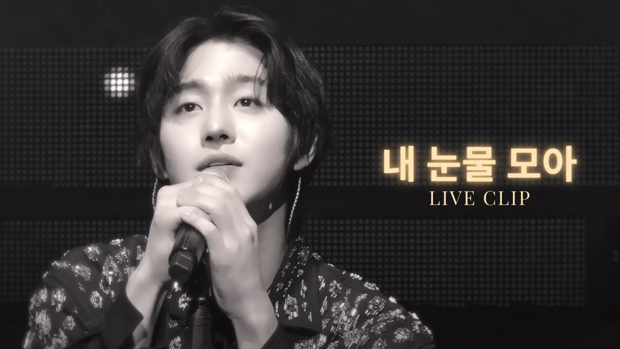 [안효섭] '내 눈물 모아' Live Clip