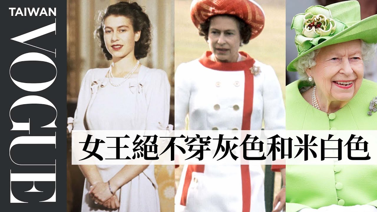 回顧英國女王伊麗莎白二世19套經典造型：從少女優雅到七彩同色系套裝Queen Elizabeth's 19 Most Iconic Looks｜Vogue Taiwan