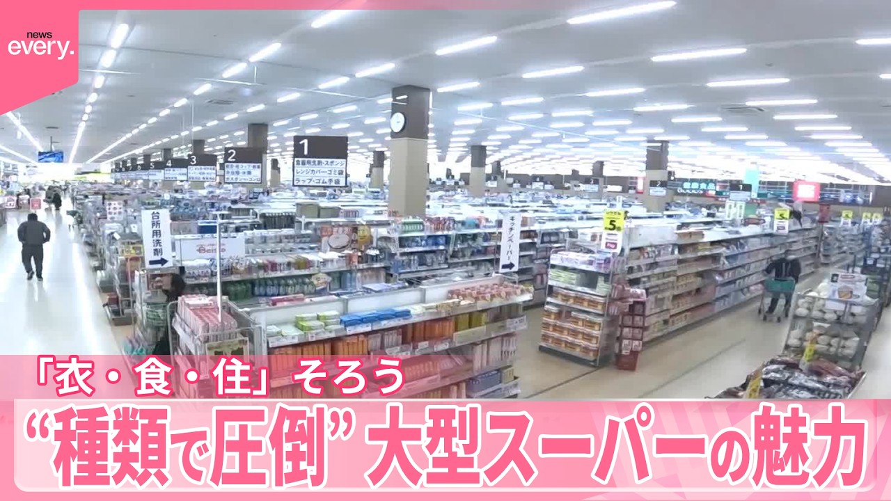 【衣食住ワンフロアに】お得な“ドカ盛り”商品も  大型スーパーの魅力『気になる！』