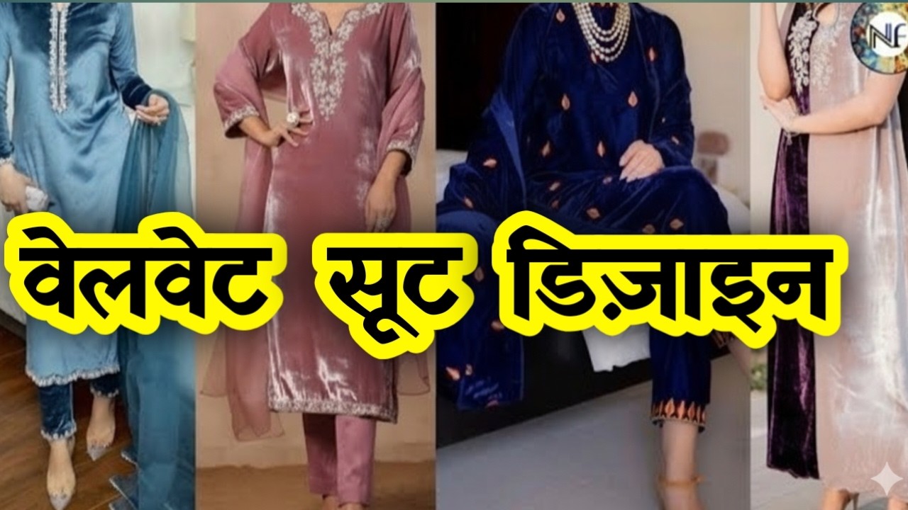 लड़कियों के लिए लेटेस्ट Velvet Suit Design  | सर्दियों का ट्रेंडिंग कलेक्शन