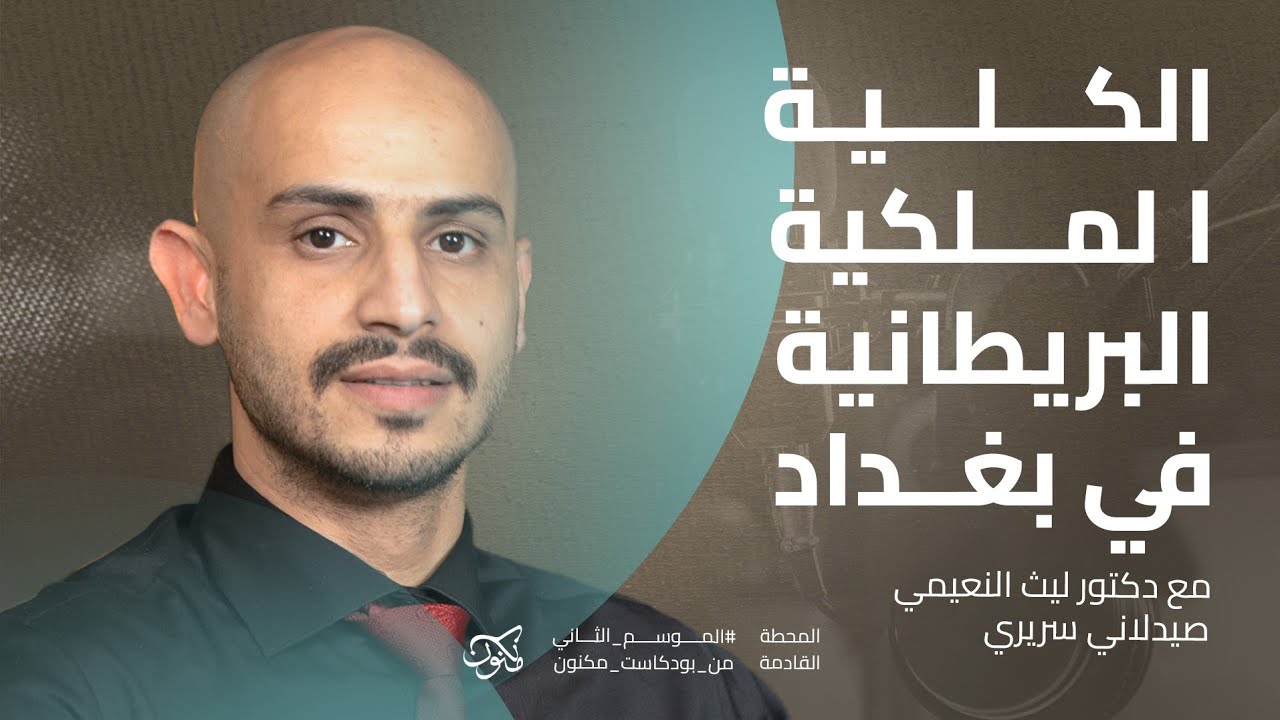 الكلية الملكية البريطانية للجراحين RCS في بغداد مع بودكاست مكنون 
