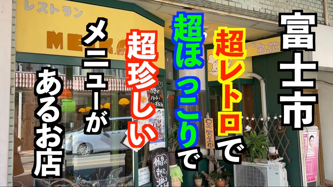 富士駅すぐそこに超レトロで落ち着く洋食屋があった！【富士市名花堂】