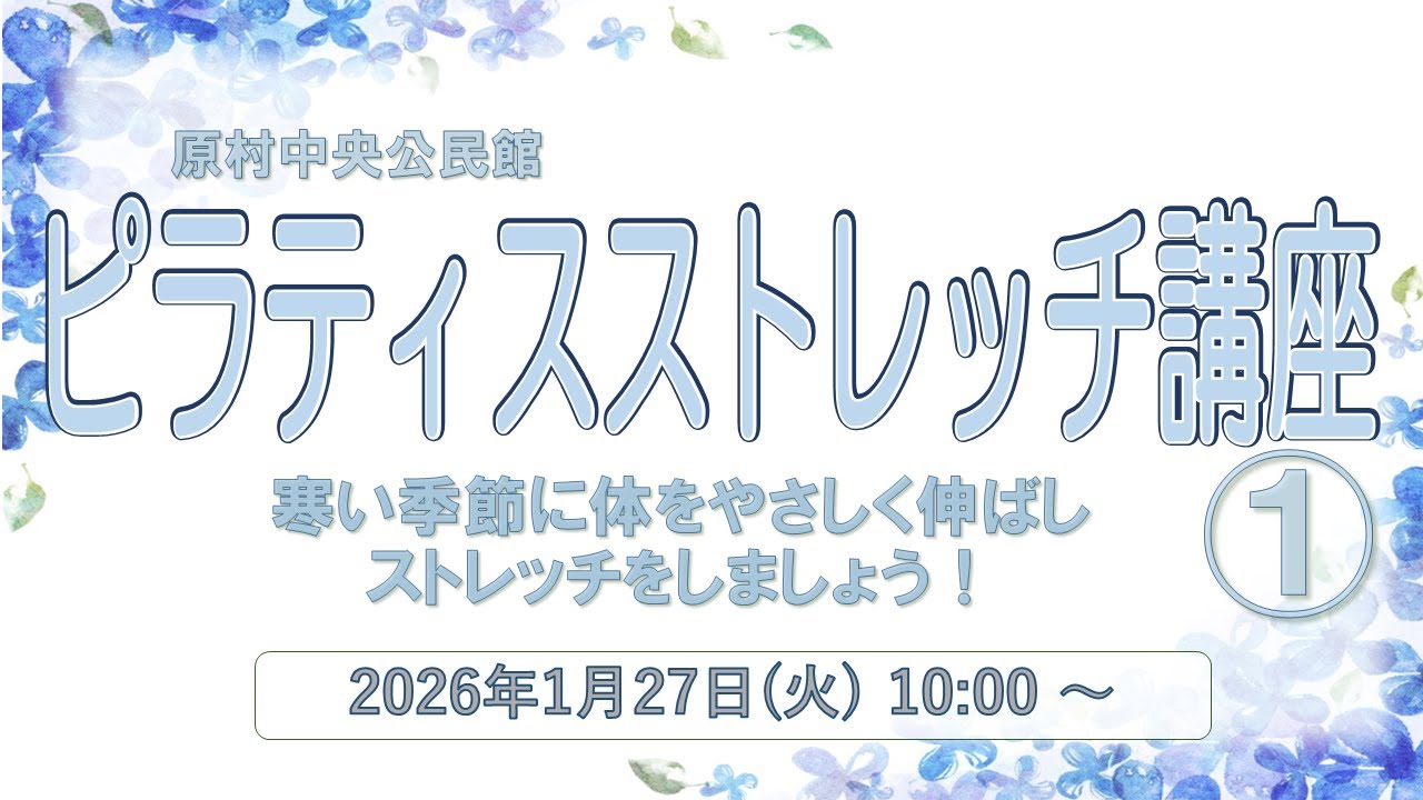 冬の運動講座「ピラティス＆ストレッチ講座①」