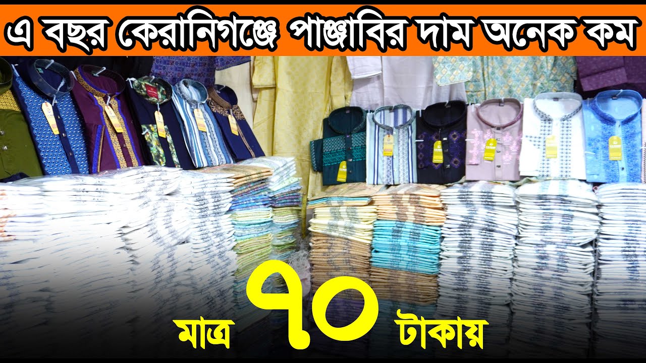 এ বছরের হিট হিট পাঞ্জাবি কিনুন কেরানিগঞ্জের ফ্যাক্টরি দোকান থেকে ‖ Panjabi wholesale price in BD.