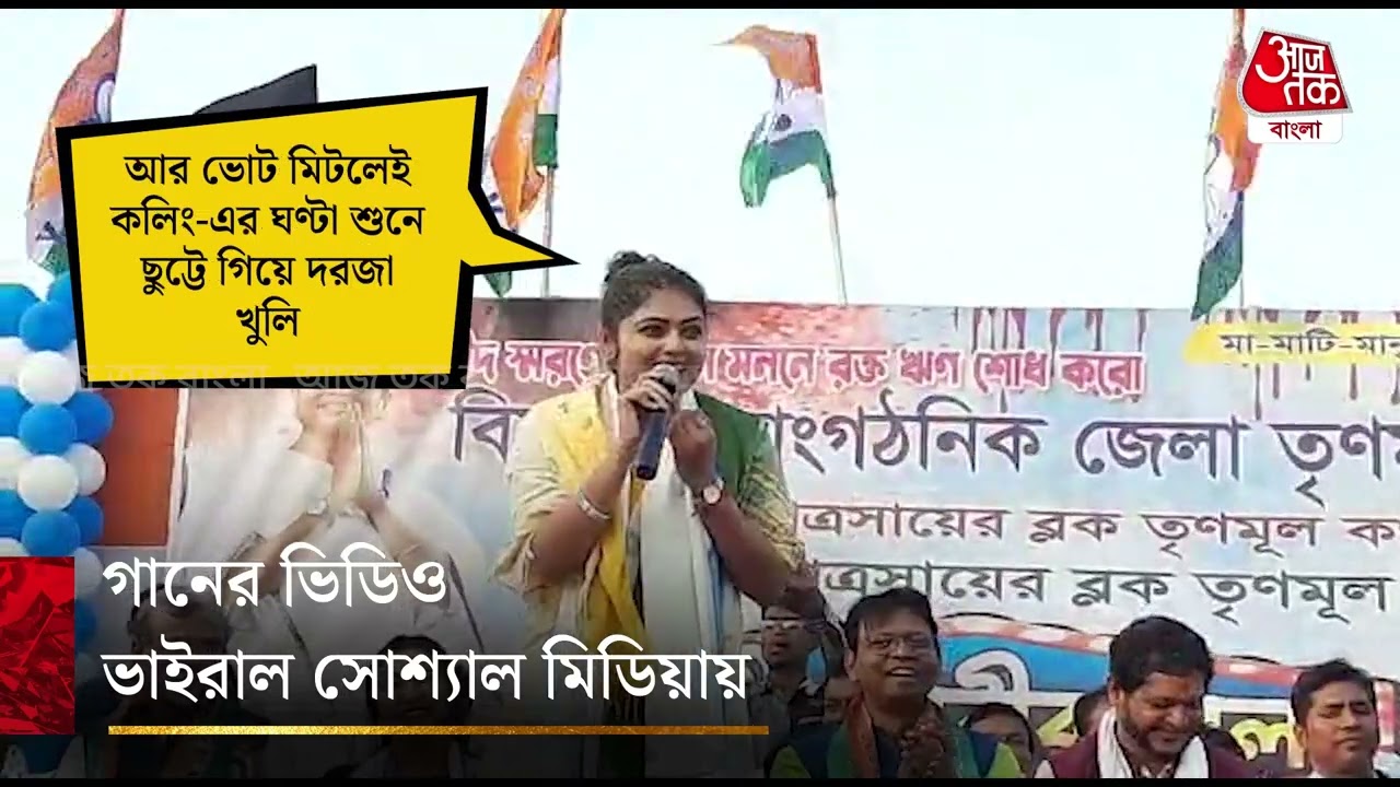 গানে গানে মোদি, শুভেন্দুকে কটাক্ষ সায়নীর, VIRAL ভিডিও | Saayoni Ghosh | Aaj Tak Bangla