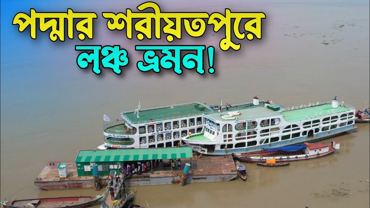 শরীয়তপুর নৌরুটে পদ্মা সেতুর প্রভাব পড়েছে,তবুও লঞ্চ চলছে প্রতিদিন