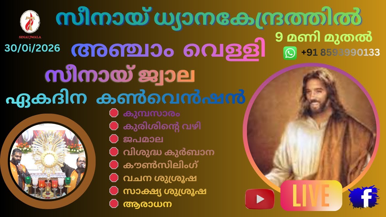 സീനായ്ജ്വാല 🔴 അഞ്ചാം  വെള്ളി  ശുശ്രൂഷ 30-01-2026 | Live Streaming 🔴 | സീനായ് ധ്യാനകേന്ദ്രം