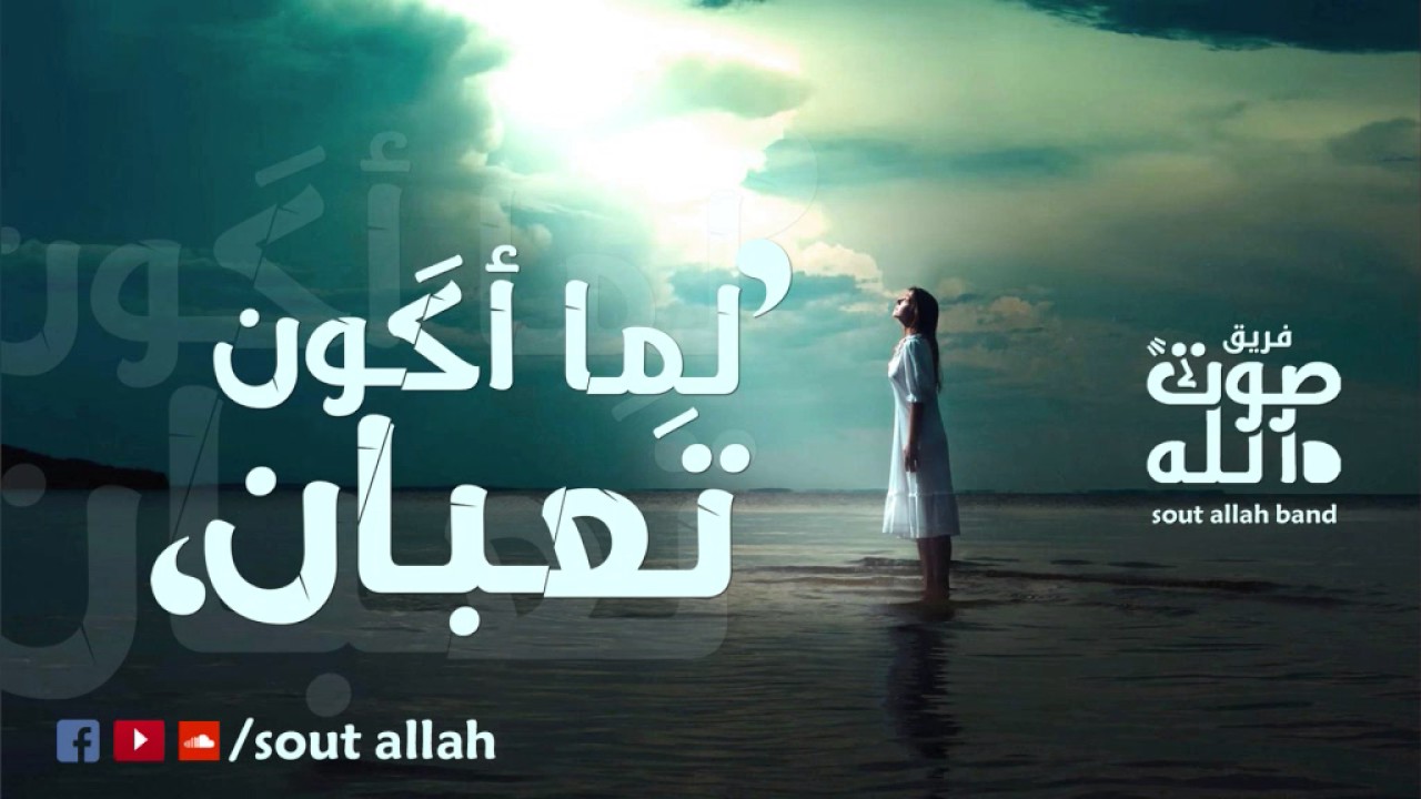 لما اكون تعبان |  فريق صوت الله | lama akon ta3ban | sout allah band