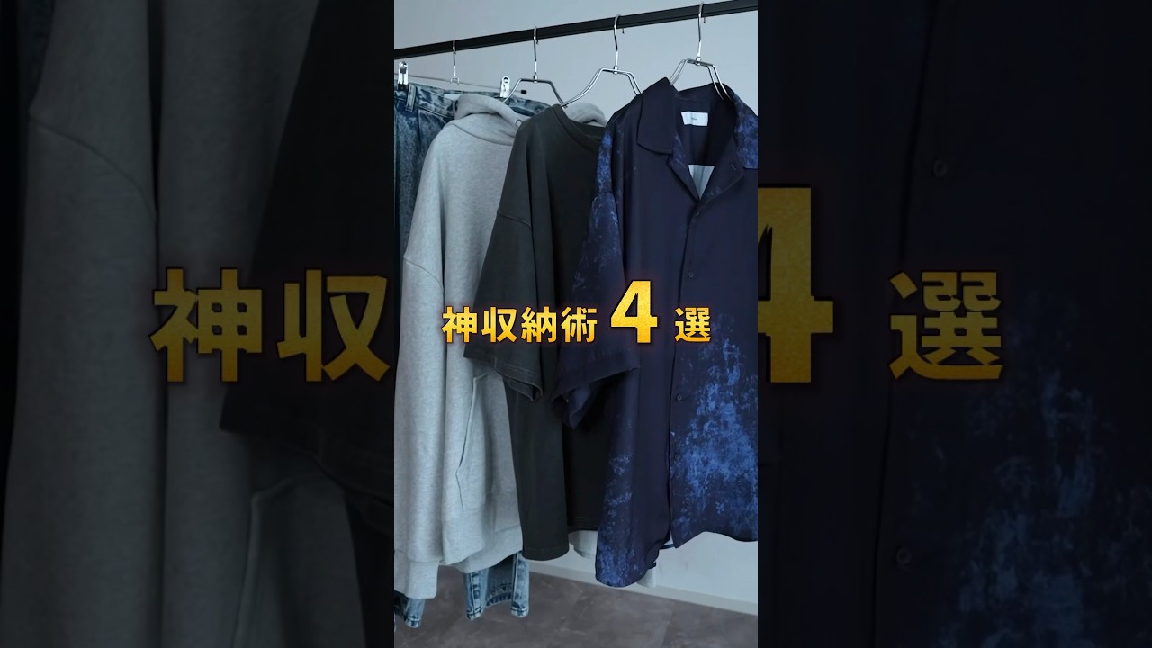 【保存版】本当は教えたくない服のたたみ方！神収納術4選✨