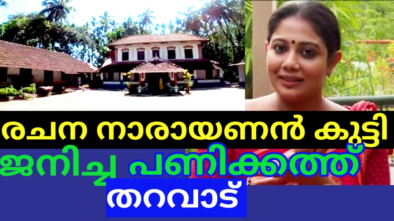 Home Of INDIAN Film Actress RACHANA NARAYANANKUTTY | Comedy Utsavam |Flowers |