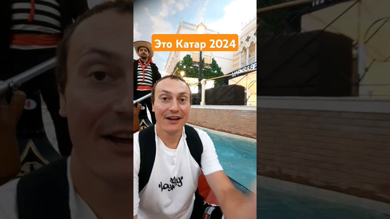 Это Катар, арабская сказка! Прогулка на гондоле 2024 год #Катар #Villaggio #путешествия #travel