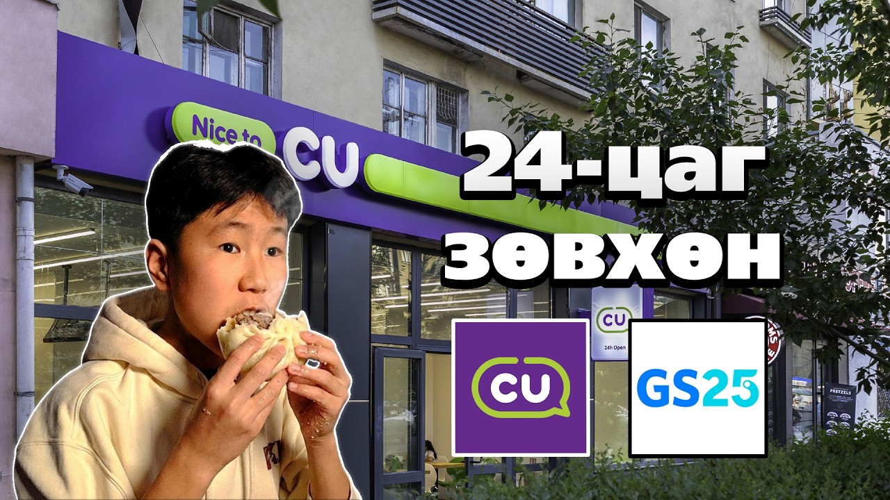 24-цаг зөвхөн cu gs25 орно