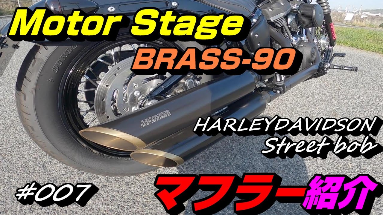 【ハーレーダビッドソン】モトブログ～#007 『マフラーレビュー』モーターステージBrass90 マフラー音や使用感～全てを紹介!!